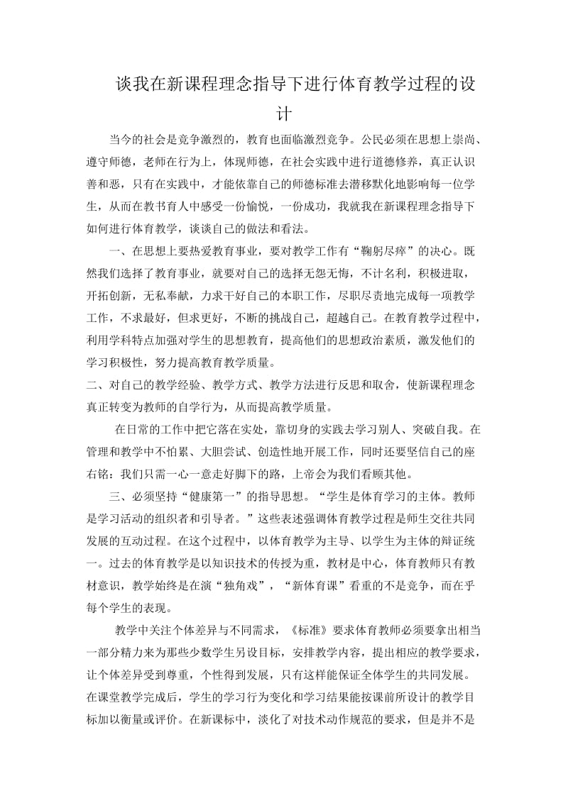 谈我在新课程理念指导下进行体育教学过程的设计.doc_第1页