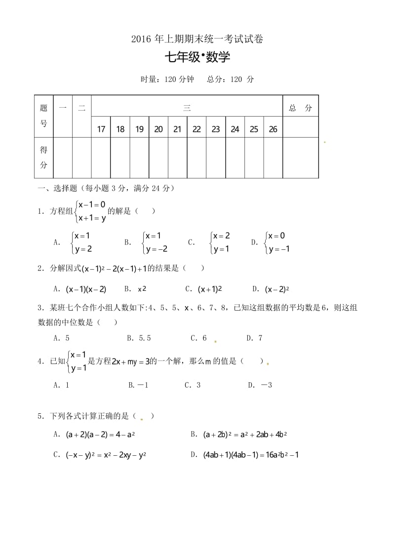 湘潭市2016年七年级下数学期末试卷及答案.docx_第1页