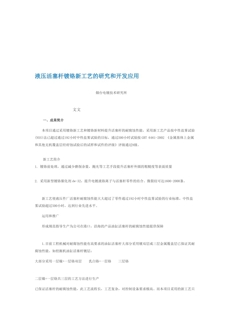 液压活塞杆镀铬新工艺的研究和开辟应用[整理版].doc_第1页