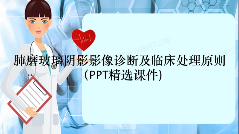 肺磨玻璃阴影影像诊断及临床处理原则（PPT精选课件)（精选干货）.ppt_第1页