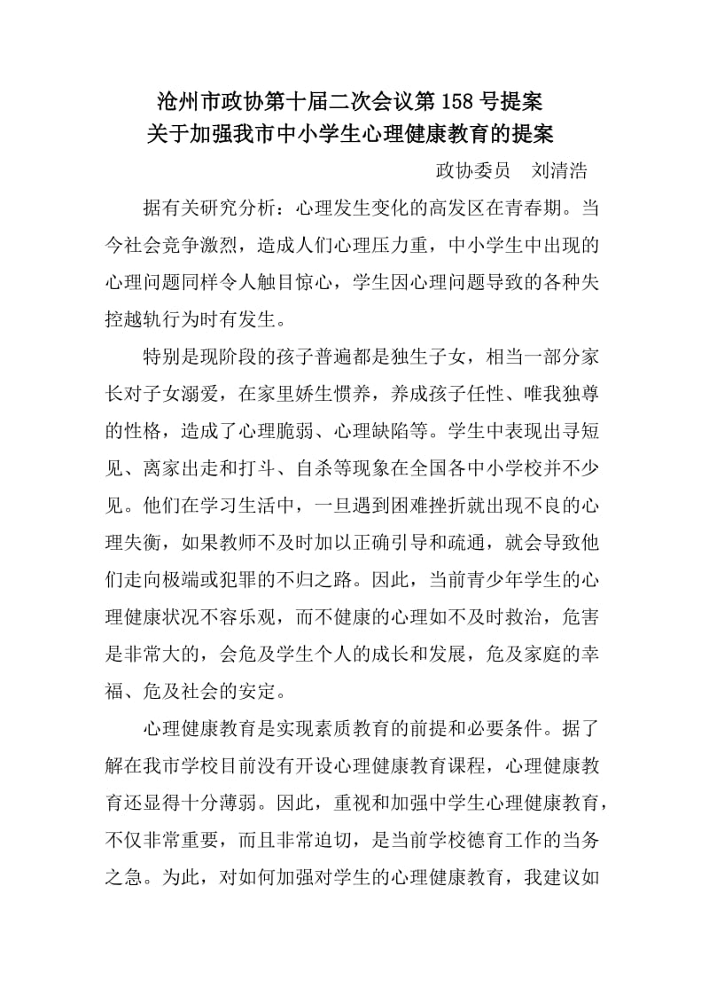 关于加强我市中小学学生心理健康教育的提案.doc_第1页