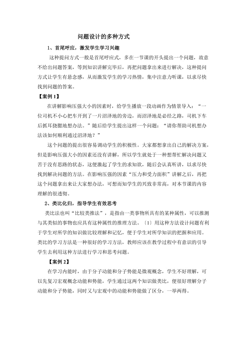 问题设计的多种方式.doc_第1页