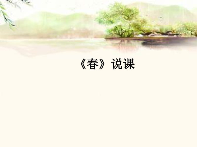 《春》说课稿ppt教程文件.pdf_第1页