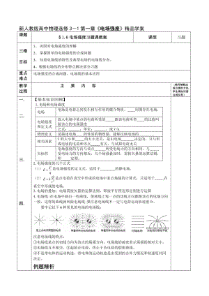 新人教版高中物理选修3－1第一章《电场强度》精品学案.doc