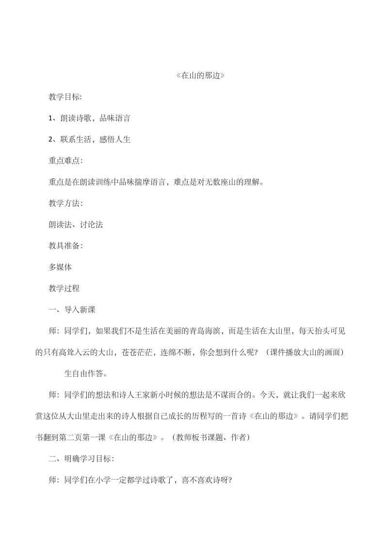 人教版七年级语文上册《四单元阅读19 .在山的那边》优质课教案_24.doc_第1页