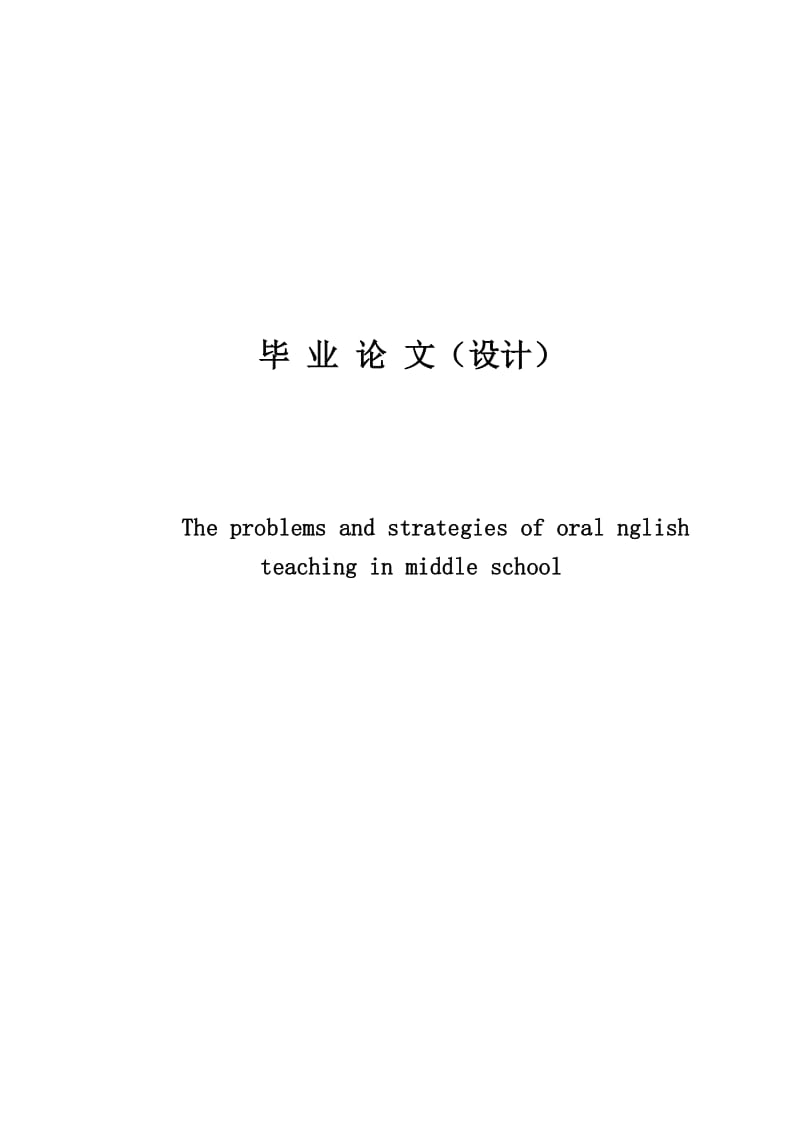 The problems and strategies of oral nglish teaching in middle school.doc_第1页