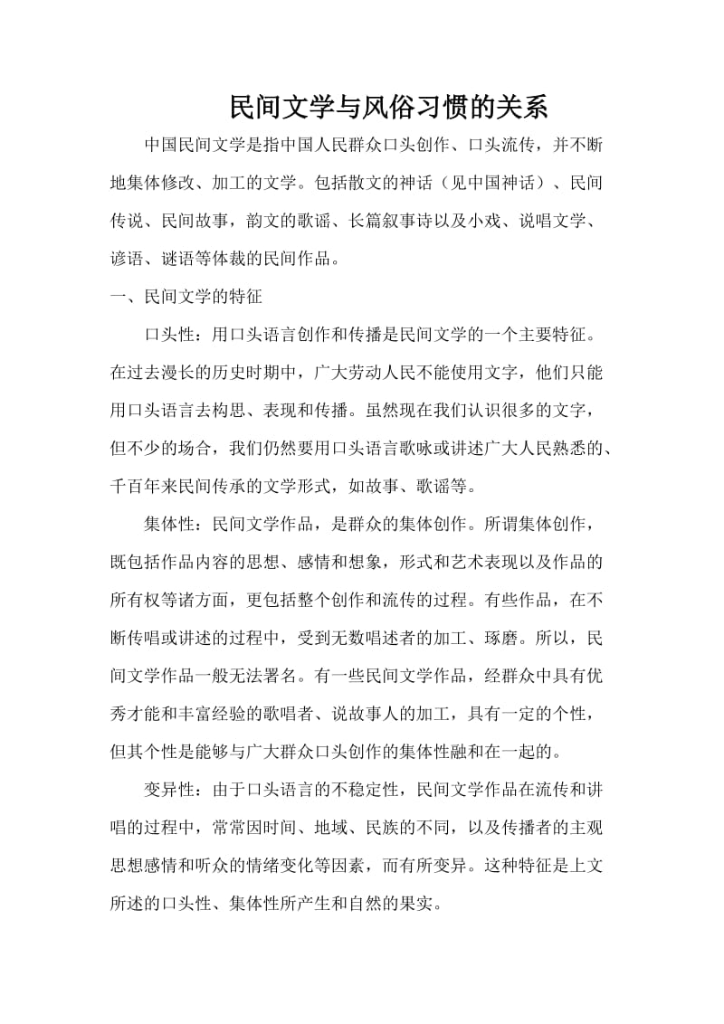 民间文学与风俗习惯的关系.doc_第1页