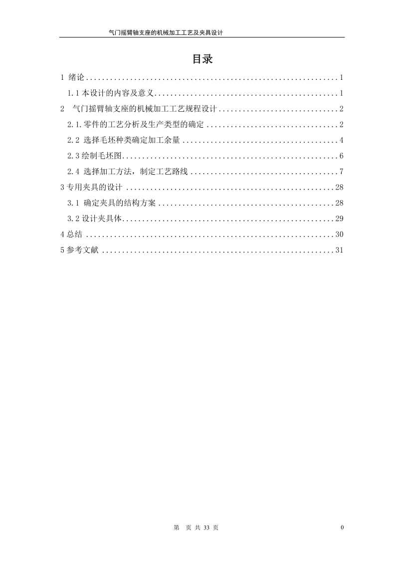 气门摇臂轴支座的机械加工工艺及夹具设计.doc_第1页