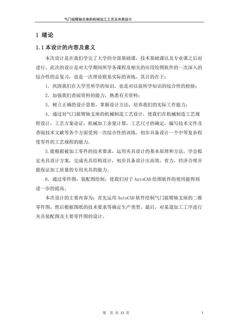 气门摇臂轴支座的机械加工工艺及夹具设计.doc_第2页