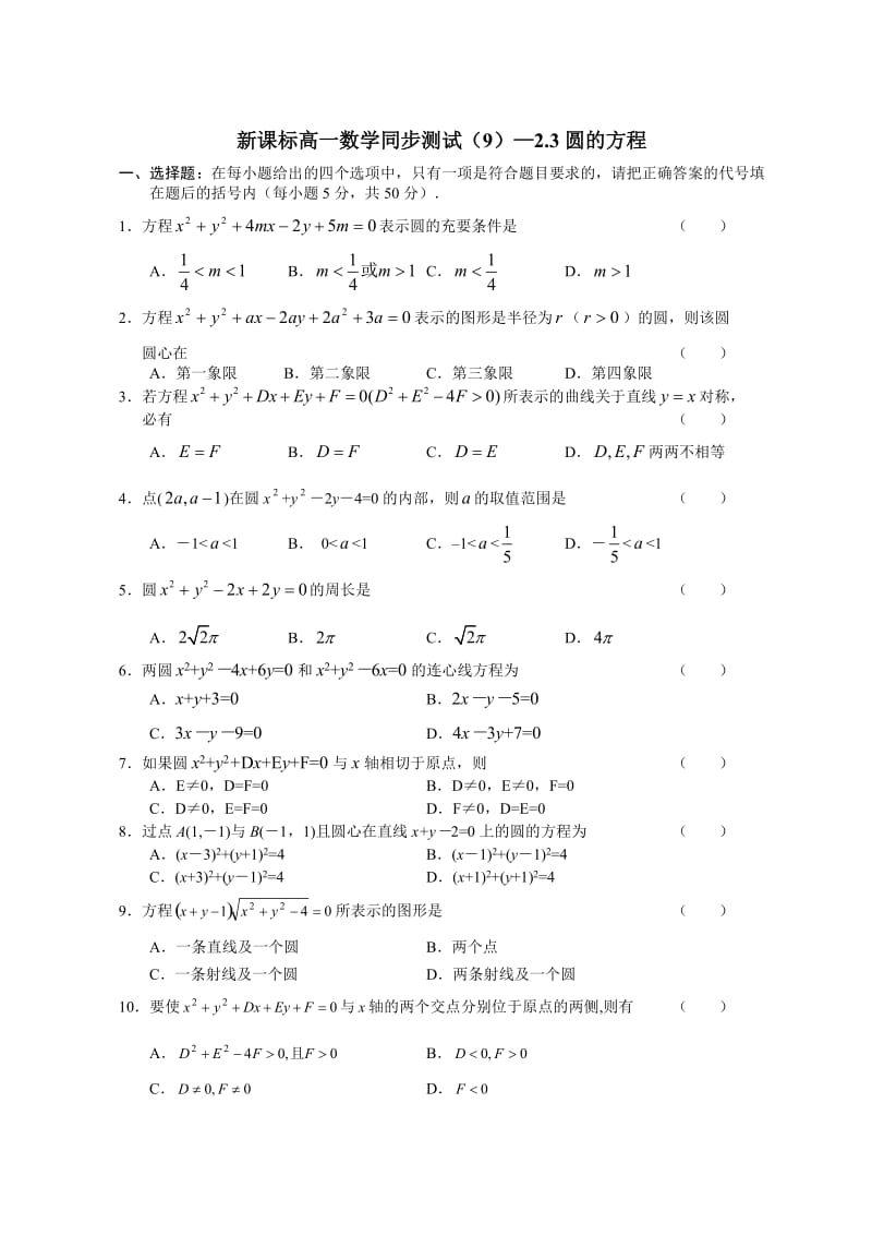 新课标高一数学同步测试(9)—2[1].3圆的方程.doc_第1页