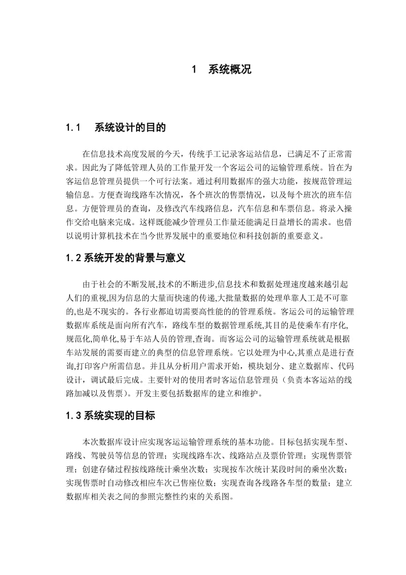 数据库课程设计某客运公司的运输管理数据库的设计与实现.doc_第2页