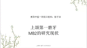 上颌第一磨牙MB2的研究现状课件.ppt