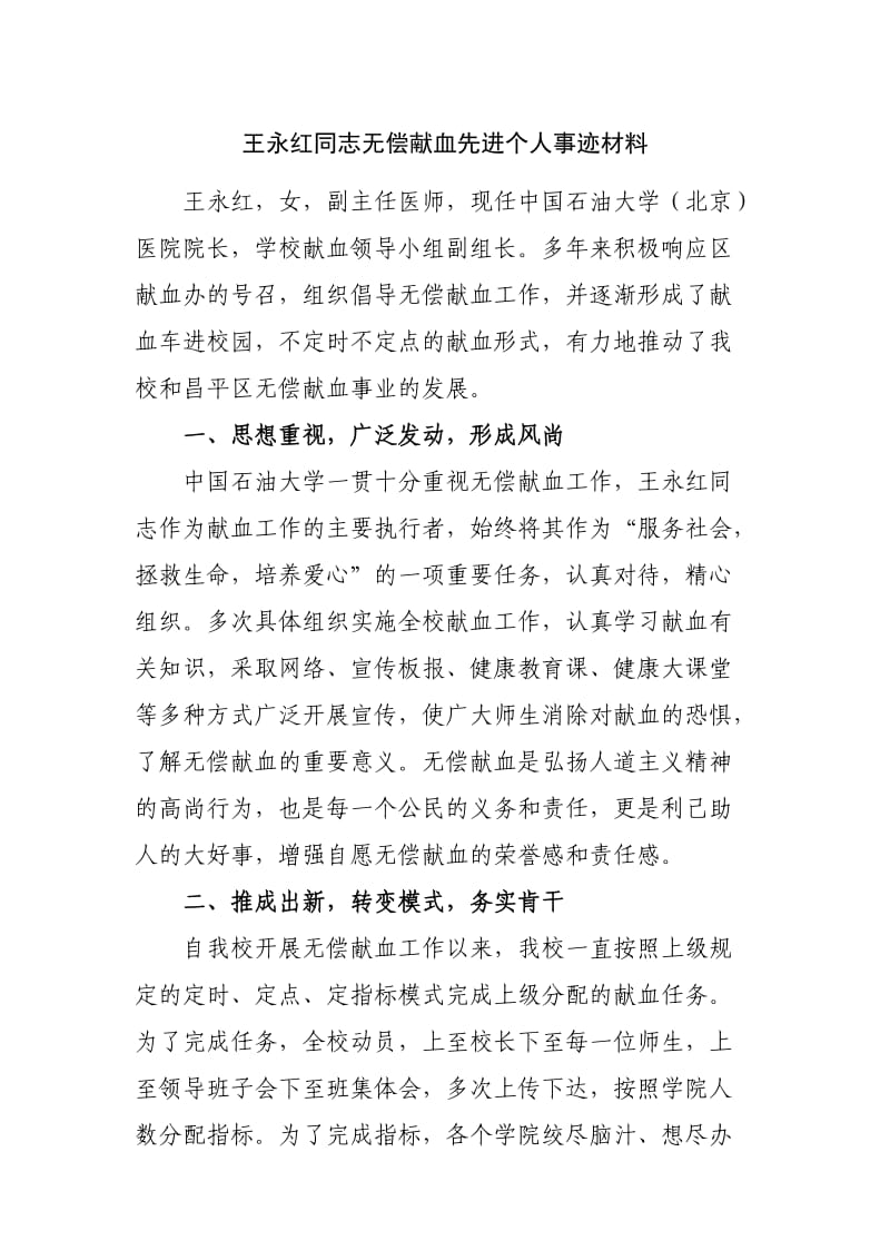 王永红同志无偿献血先进个人事迹材料.doc_第1页