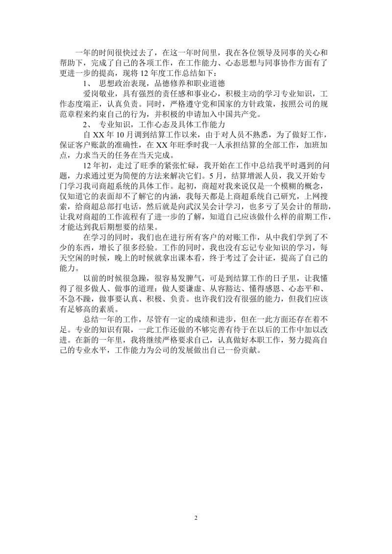 2021年结算会计个人工作总结.doc_第2页