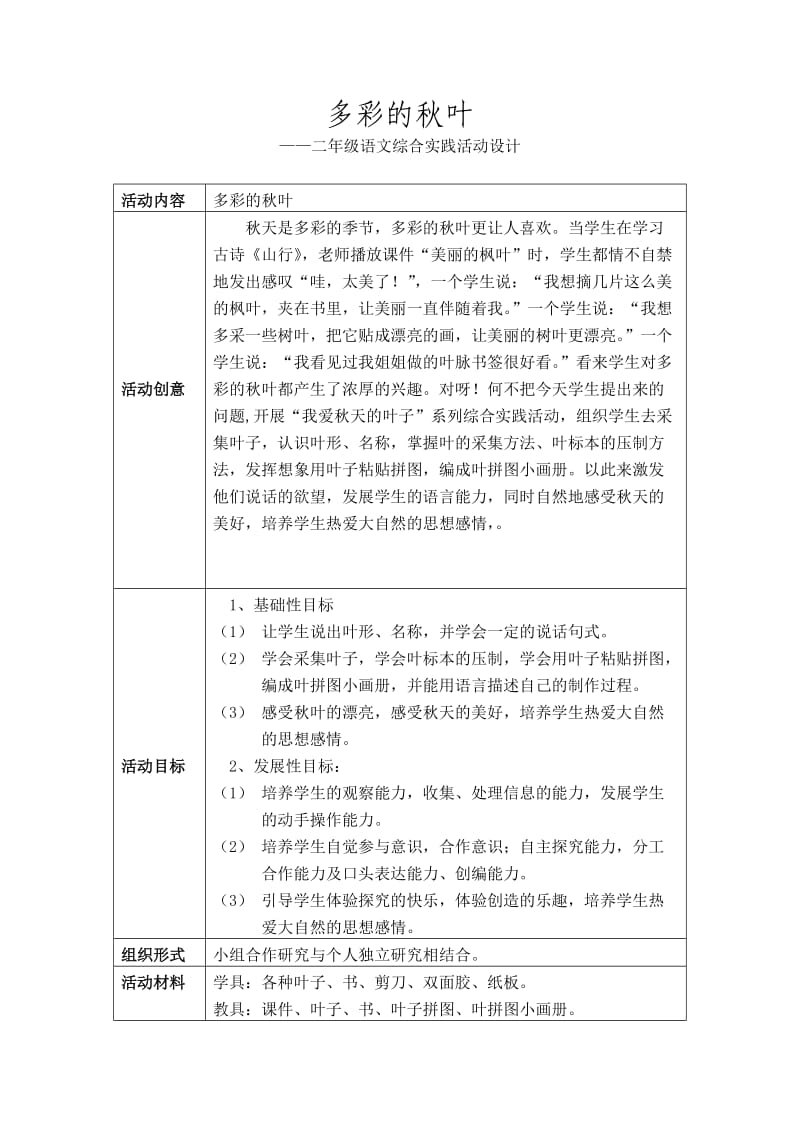 小学二年级语文综合实践活动设计《多彩的叶》 .doc_第1页