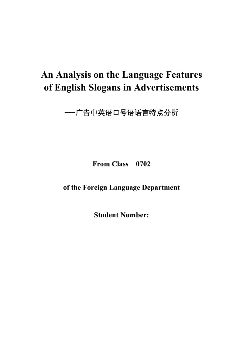 An Analysis on the Language Features of English Slogans in Advertisements.doc_第1页