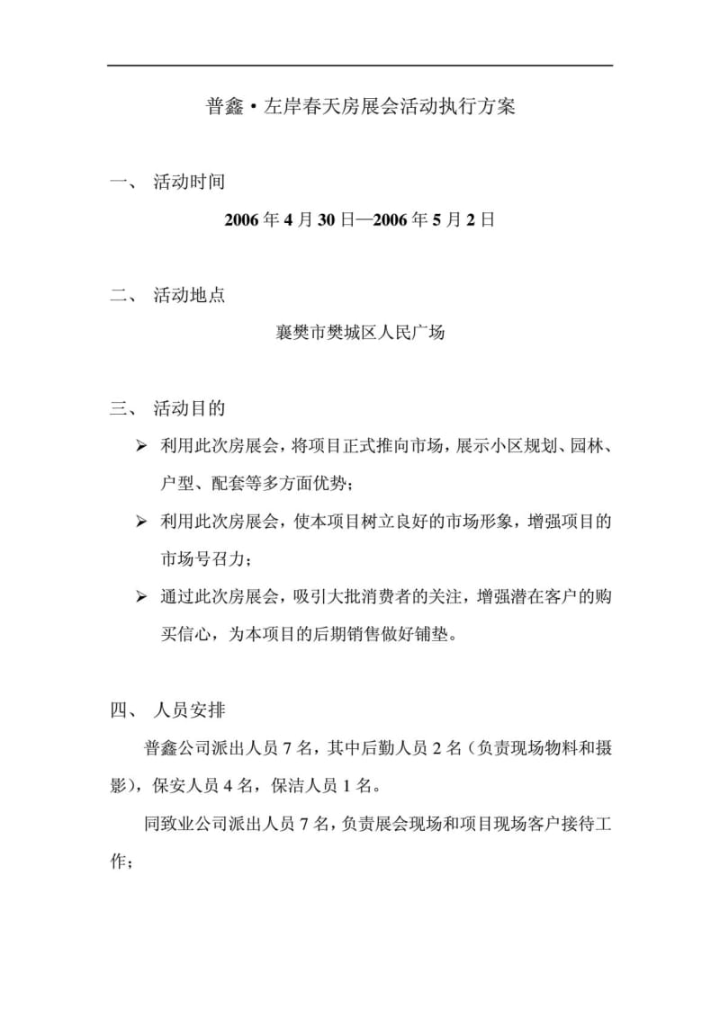 普鑫左岸天房展会活动执行方案.pdf_第1页