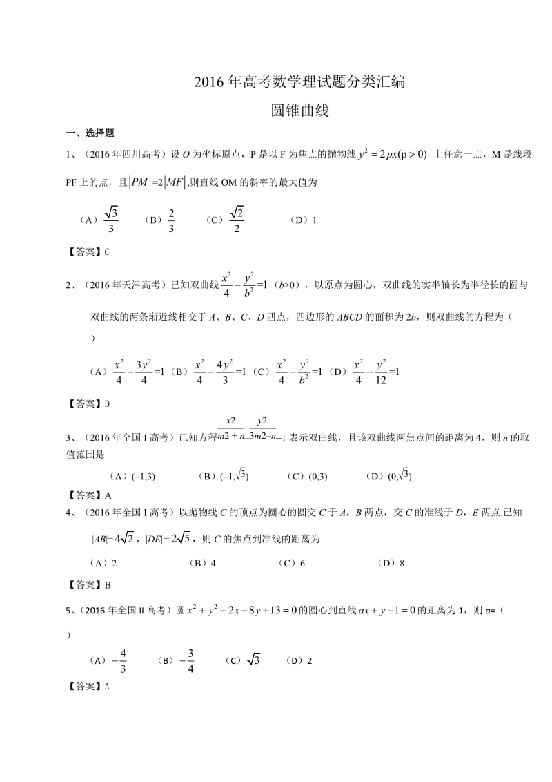 高考数学理试题分类汇编：圆锥曲线(含答案).doc_第1页