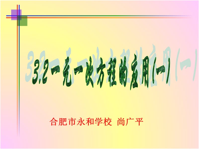 一元一次方程的应用 (2).ppt_第1页