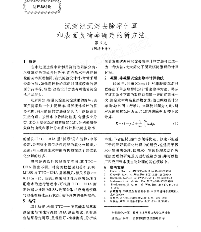 沉淀池沉淀去除率计算和表面负荷率确定的新方法.docx_第1页