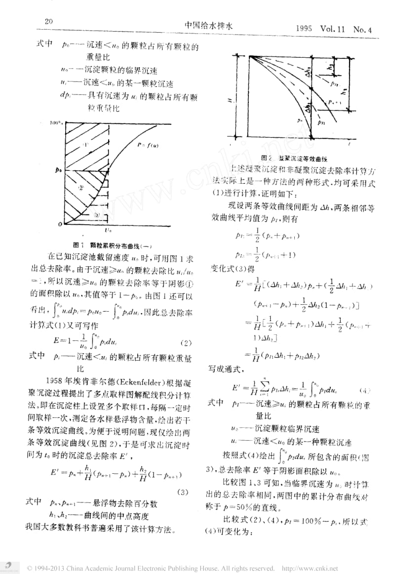 沉淀池沉淀去除率计算和表面负荷率确定的新方法.docx_第2页