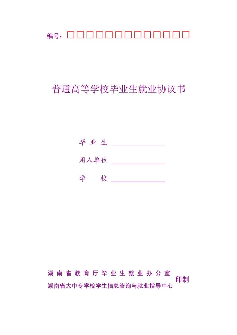 湖南省普通高等学校毕业生就业协议书.doc_第1页