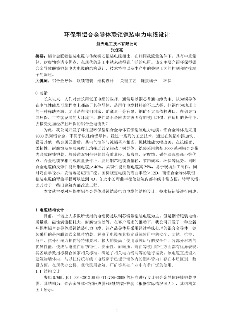 环保型铝合金导体联锁铠装电力电缆设计.doc_第1页