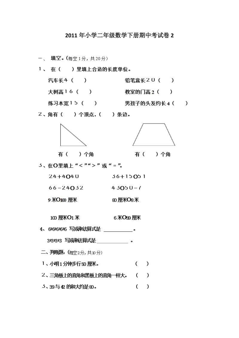 小学二年级数学下册期中考试卷2.doc_第1页