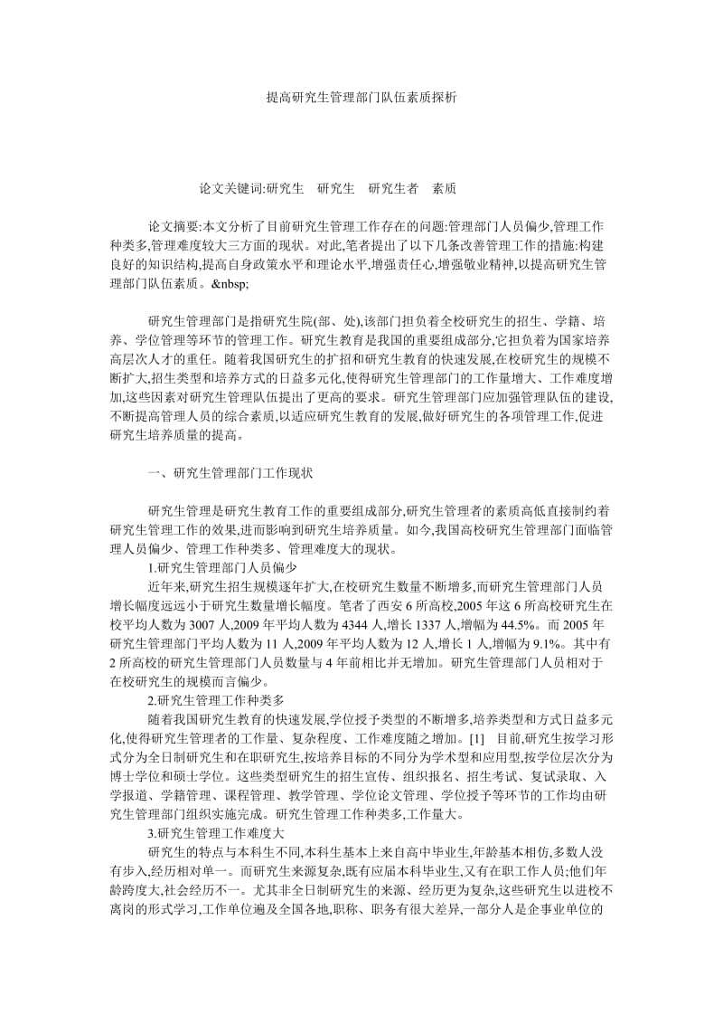 提高研究生管理部门队伍素质探析.doc_第1页