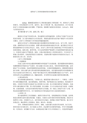 建筑电气工程质量通病的防治措施分析.doc