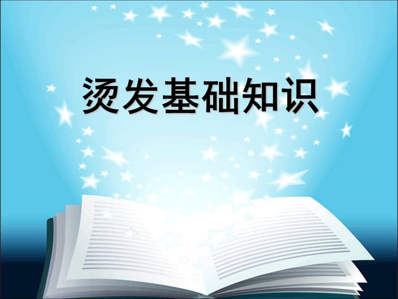 烫发基础知识.ppt_第1页