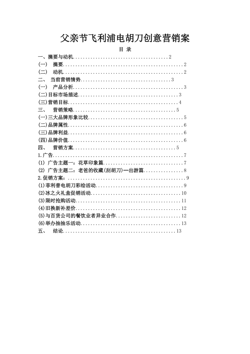 父亲节飞利浦电胡刀创意营销案.doc_第1页