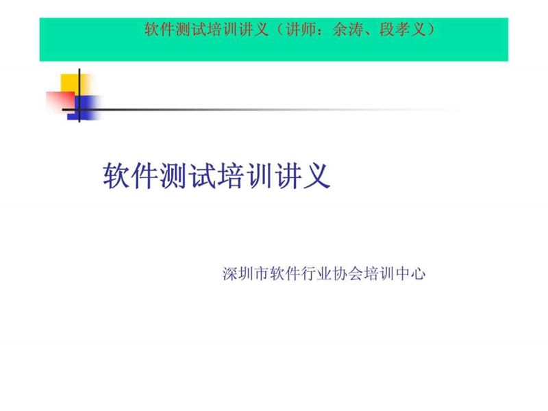 软件测试培训讲义课件.ppt_第1页