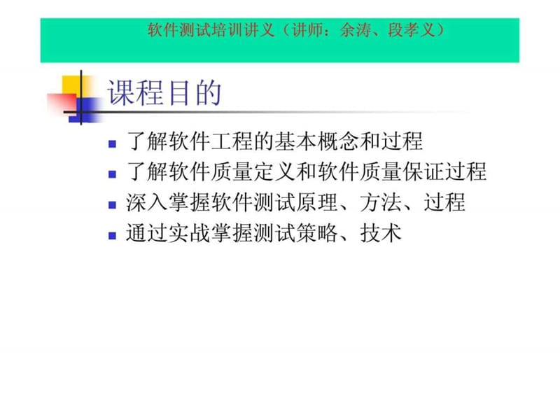 软件测试培训讲义课件.ppt_第3页