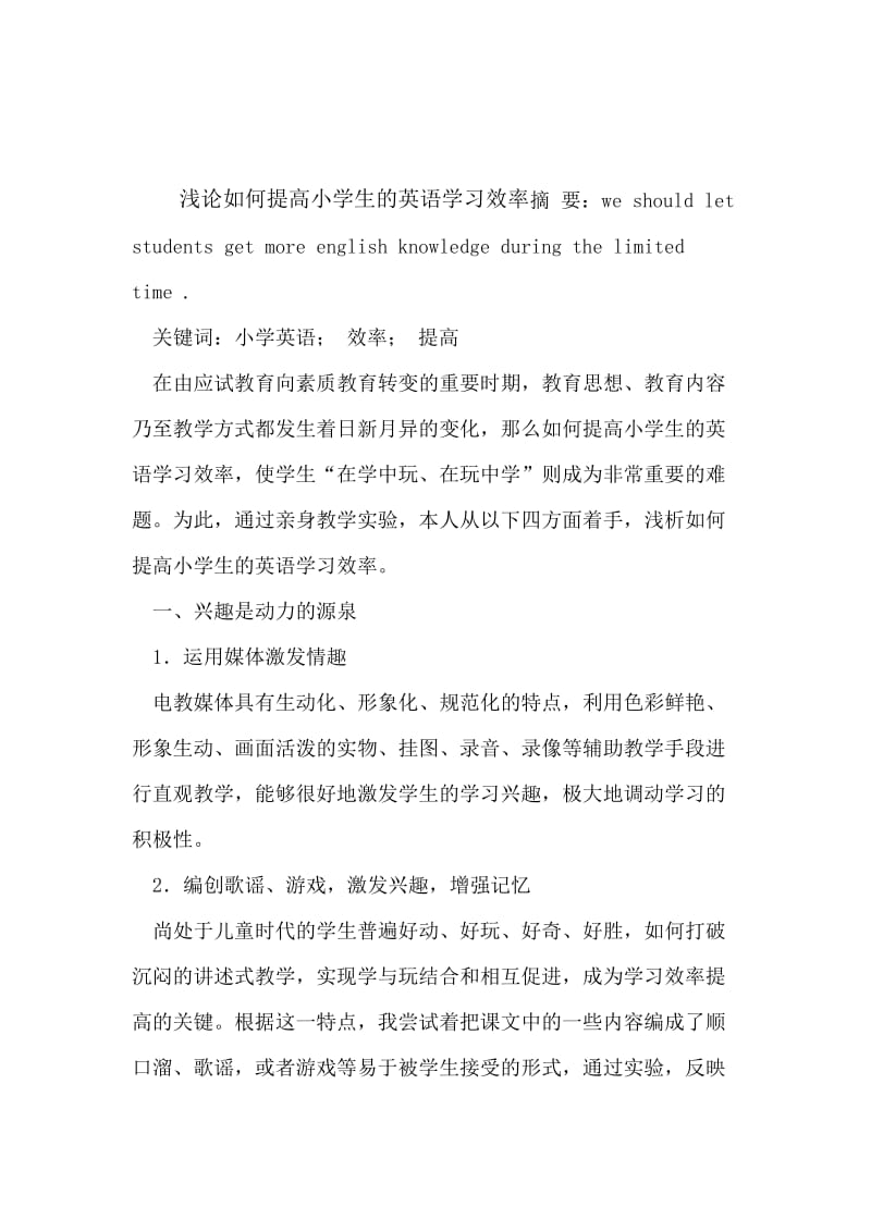 浅论如何提高小学生的英语学习效率.docx_第1页