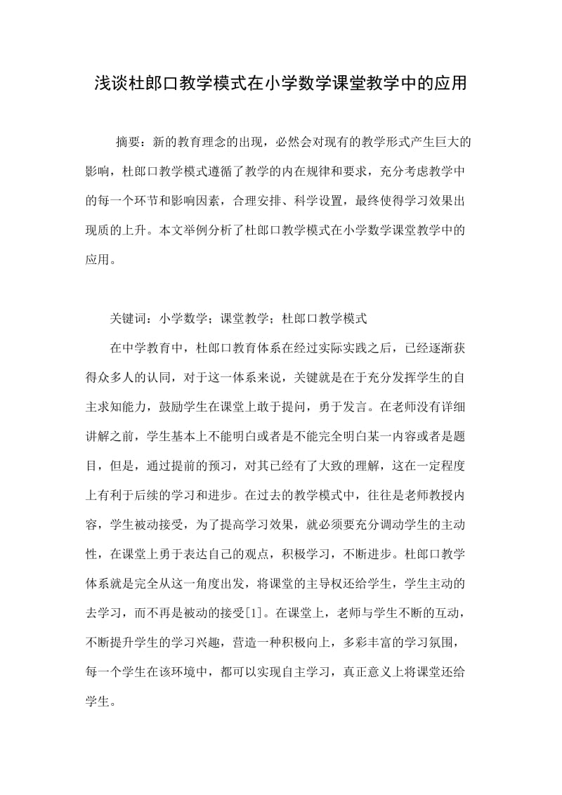 浅谈杜郎口教学模式在小学数学课堂教学中的应用.doc_第1页