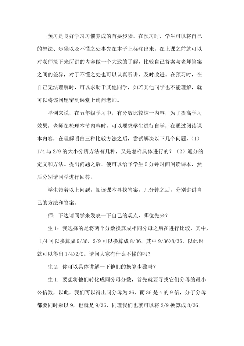 浅谈杜郎口教学模式在小学数学课堂教学中的应用.doc_第2页