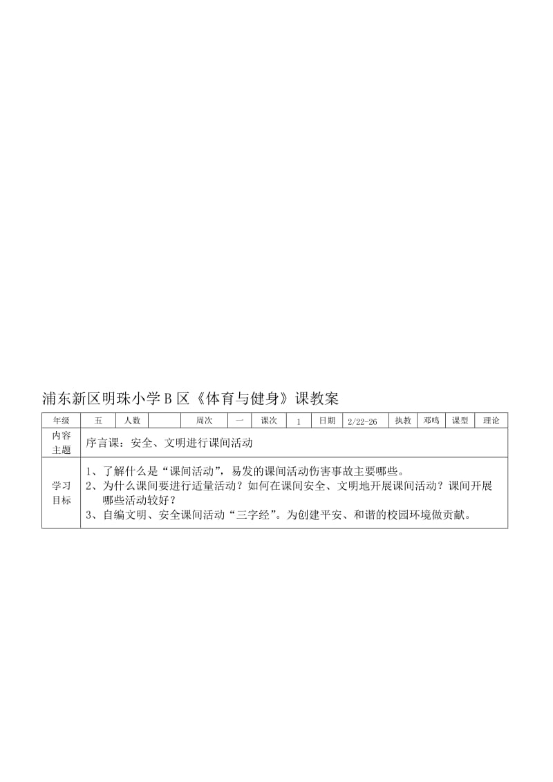 浦东新区明珠小学B区体育与健身课教案.doc_第1页