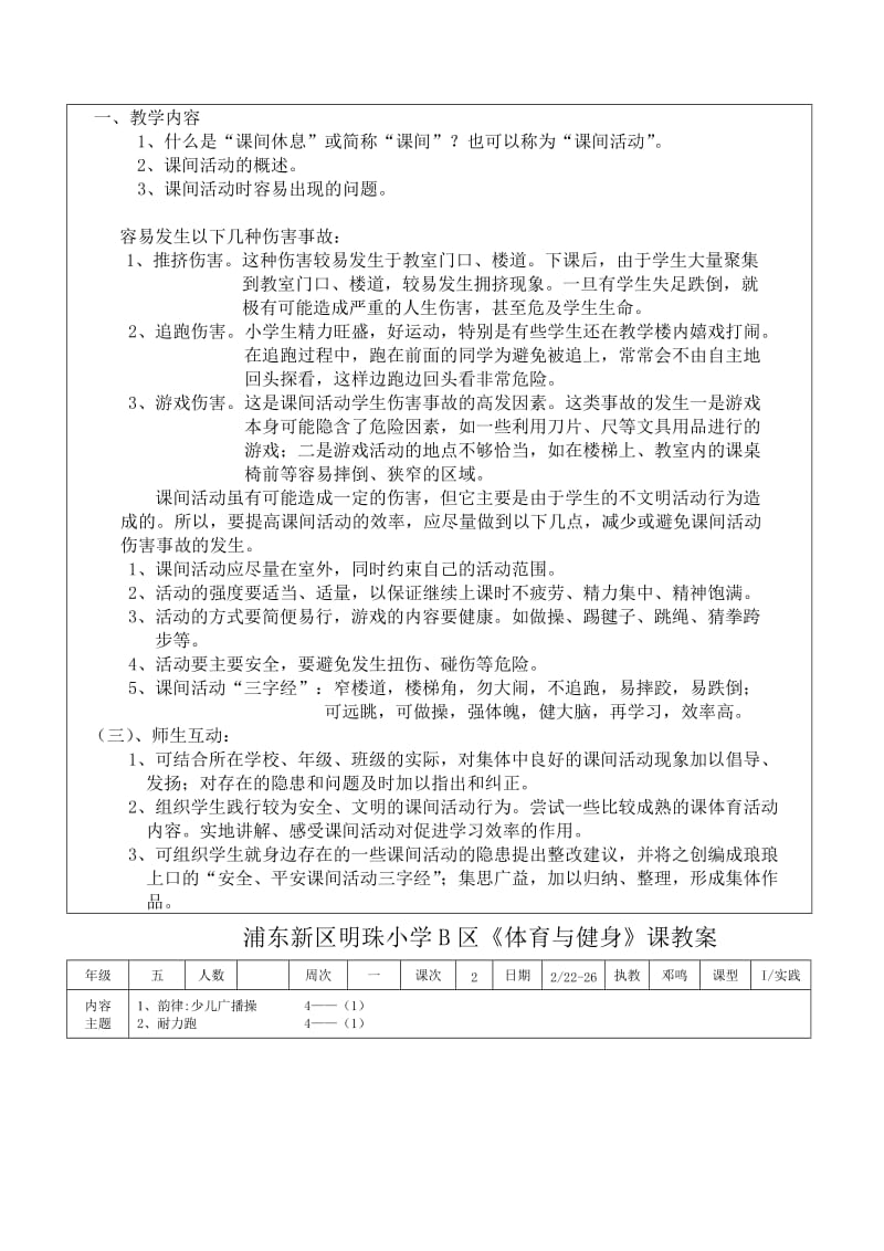 浦东新区明珠小学B区体育与健身课教案.doc_第2页