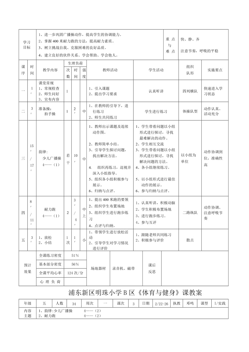 浦东新区明珠小学B区体育与健身课教案.doc_第3页