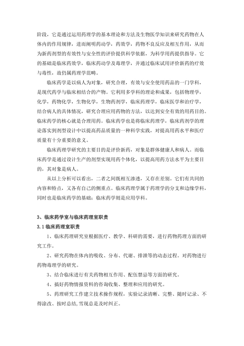 临床药学与临床药理学的区别与联系.doc_第2页