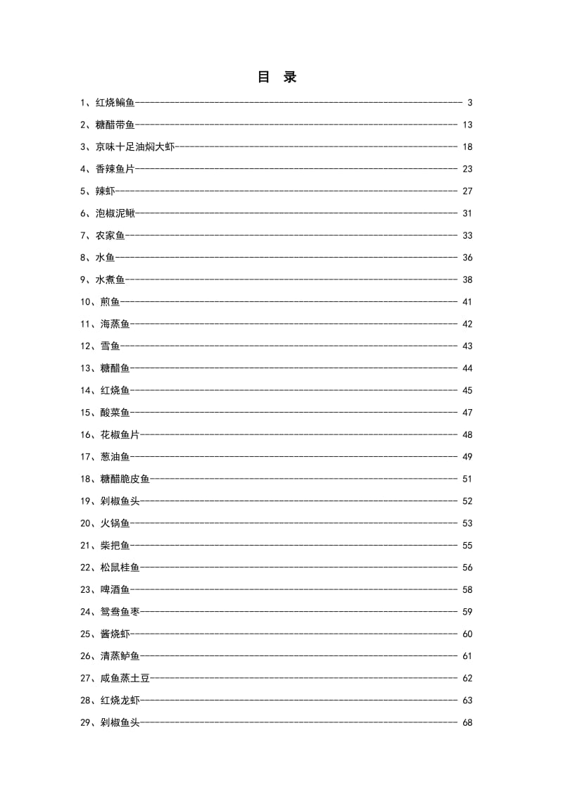 史上最全【鱼类菜谱】教程大全【好好吃哦】.doc_第1页