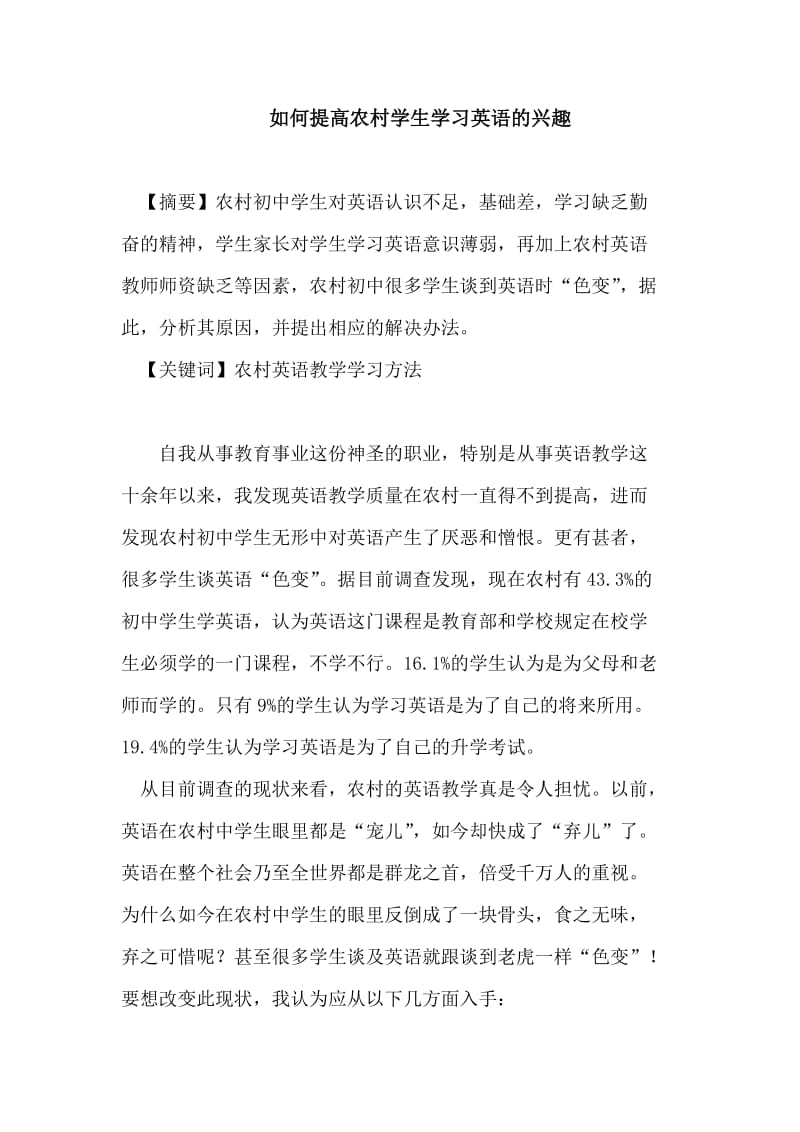 如何提高农村学生学习英语的兴趣.doc_第1页