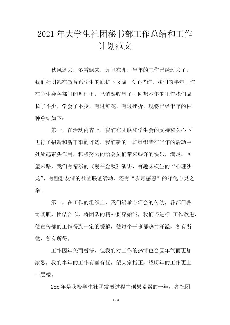 2021年大学生社团秘书部工作总结和工作计划范文.doc_第1页