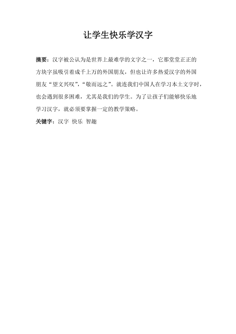 让学生快乐学汉字.doc_第1页