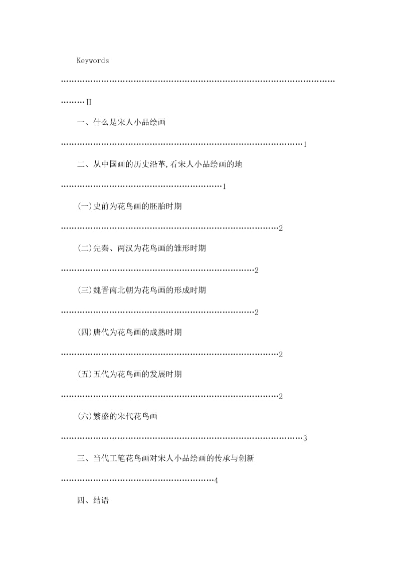 浅析宋人小品绘画在当代工笔花鸟中的传承.doc_第2页