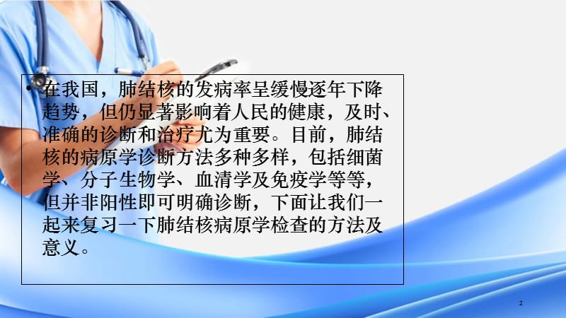 肺结核病原学检查方法及意义（精选干货）.ppt_第2页