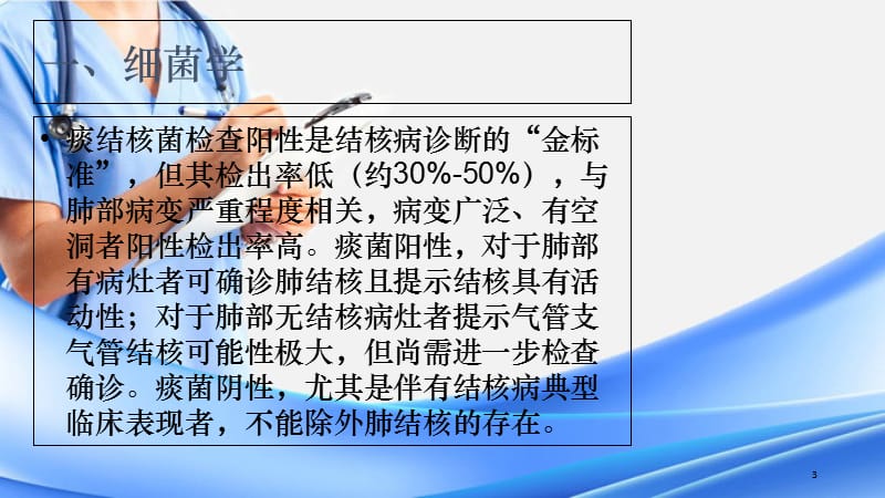 肺结核病原学检查方法及意义（精选干货）.ppt_第3页