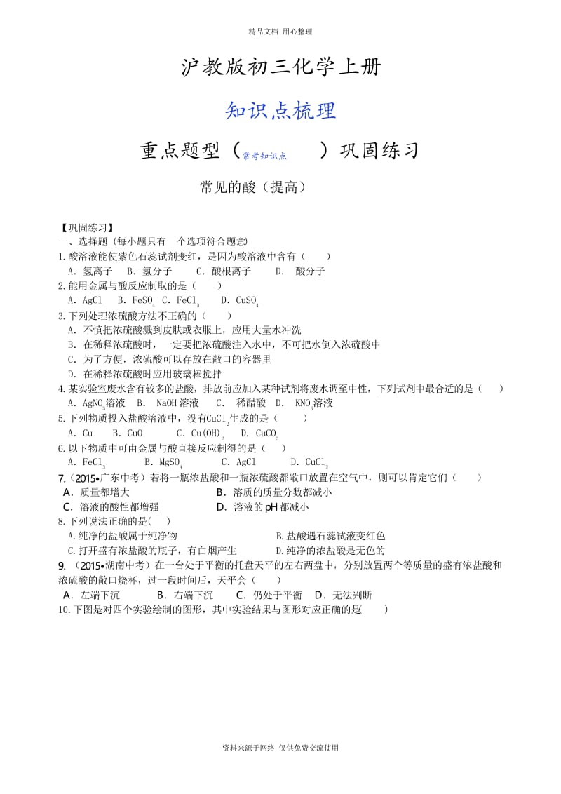 沪教版初三化学下册常见的酸(提高) 巩固练习.docx_第1页