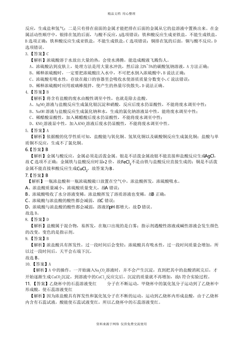 沪教版初三化学下册常见的酸(提高) 巩固练习.docx_第3页